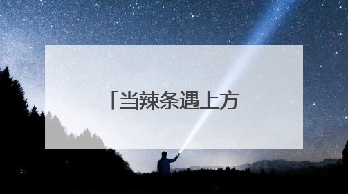 当辣条遇上方便面：卫龙白象联名如何重构食品消费新场景