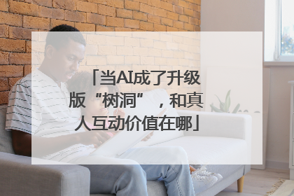 当AI成了升级版“树洞”，和真人互动价值在哪