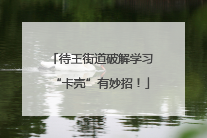 待王街道破解学习“卡壳”有妙招！