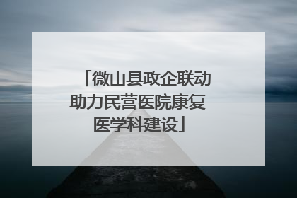 微山县政企联动助力民营医院康复医学科建设