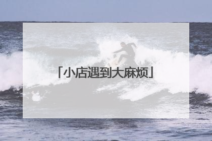 小店遇到大麻烦