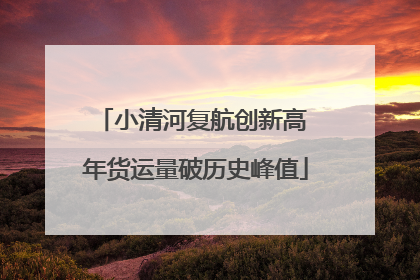 小清河复航创新高 年货运量破历史峰值