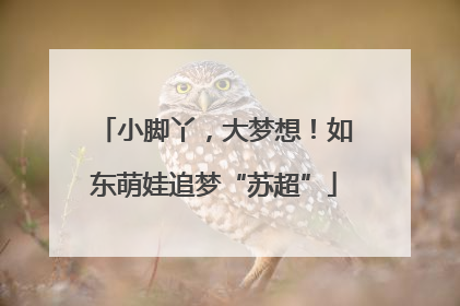 小脚丫，大梦想！如东萌娃追梦“苏超”