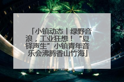 小镇动态丨绿野音浪，工业狂想！“夏铎声生”小镇青年音乐会沸腾香山竹海