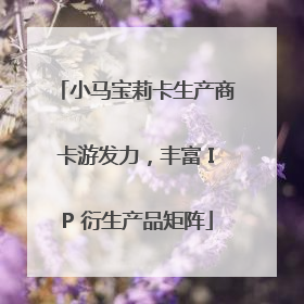 小马宝莉卡生产商卡游发力，丰富 IP 衍生产品矩阵
