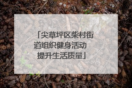 尖草坪区柴村街道组织健身活动 提升生活质量