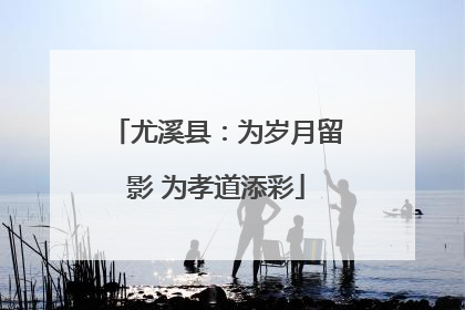 尤溪县：为岁月留影 为孝道添彩