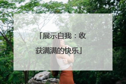 展示自我：收获满满的快乐