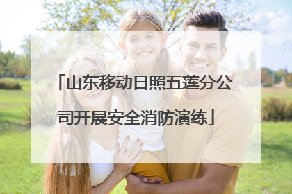 山东移动日照五莲分公司开展安全消防演练