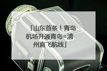 山东首条！青岛机场开通青岛=清州直飞航线