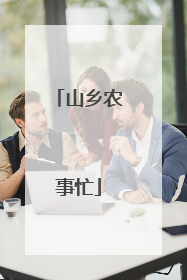 山乡农事忙