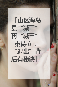 山区海岛县“减三”再“减三” 秦诗立：“退出”背后有秘诀
