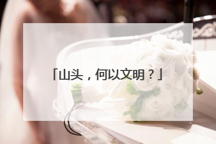 山头，何以文明？