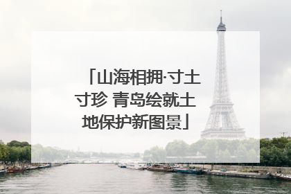山海相拥·寸土寸珍 青岛绘就土地保护新图景