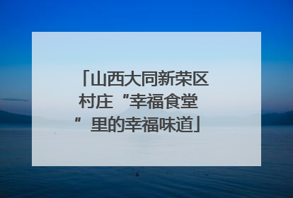 山西大同新荣区 村庄“幸福食堂”里的幸福味道