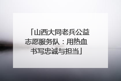 山西大同老兵公益志愿服务队：用热血书写忠诚与担当