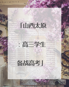 山西太原：高三学生备战高考