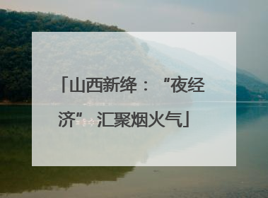 山西新绛：“夜经济” 汇聚烟火气
