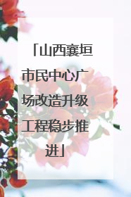 山西襄垣市民中心广场改造升级工程稳步推进