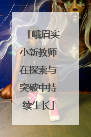 峨眉实小新教师在探索与突破中持续生长