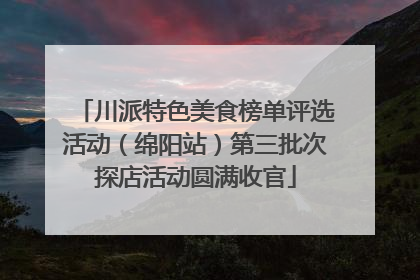 川派特色美食榜单评选活动（绵阳站）第三批次探店活动圆满收官
