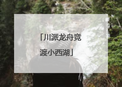 川派龙舟竞渡小西湖