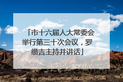 市十六届人大常委会举行第三十次会议，罗缵吉主持并讲话