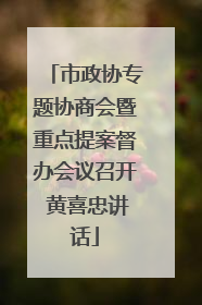 市政协专题协商会暨重点提案督办会议召开 黄喜忠讲话