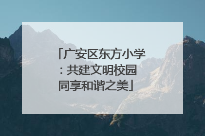 广安区东方小学：共建文明校园 同享和谐之美