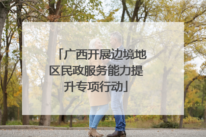 广西开展边境地区民政服务能力提升专项行动