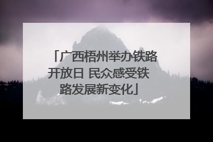 广西梧州举办铁路开放日 民众感受铁路发展新变化