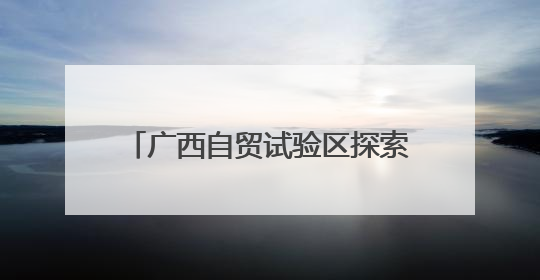广西自贸试验区探索智慧查验新模式 便利东盟水果进境通关