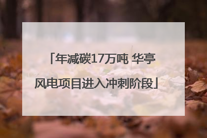 年减碳17万吨 华亭风电项目进入冲刺阶段