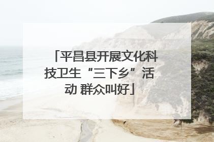 平昌县开展文化科技卫生“三下乡”活动 群众叫好