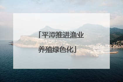 平潭推进渔业养殖绿色化