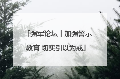 强军论坛丨加强警示教育 切实引以为戒