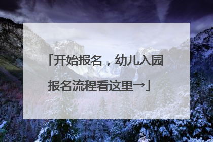 开始报名，幼儿入园报名流程看这里→