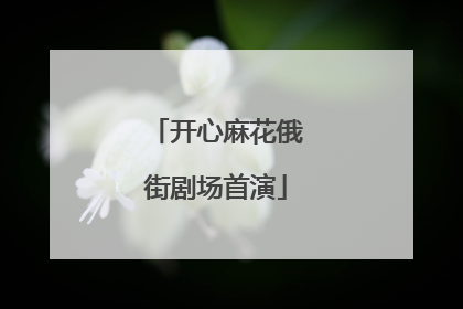 开心麻花俄街剧场首演
