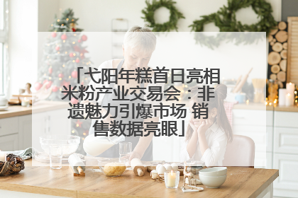弋阳年糕首日亮相米粉产业交易会：非遗魅力引爆市场 销售数据亮眼