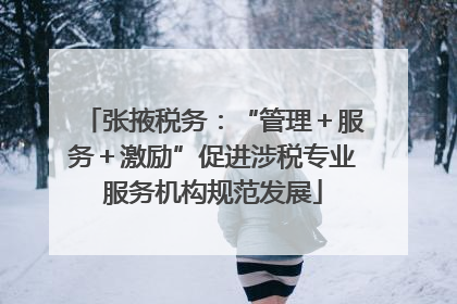 张掖税务：“管理＋服务＋激励”促进涉税专业服务机构规范发展