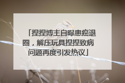 捏捏博主自曝患癌退圈，解压玩具捏捏致病问题再度引发热议
