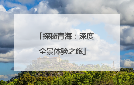 探秘青海：深度全景体验之旅