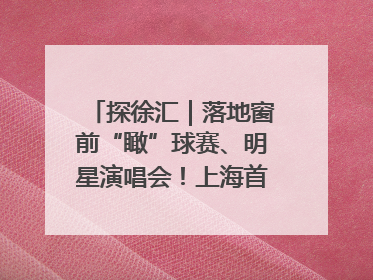 探徐汇｜落地窗前“瞰”球赛、明星演唱会！上海首家体育特色高端酒店亮相