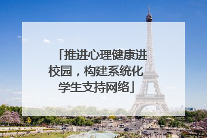 推进心理健康进校园，构建系统化学生支持网络