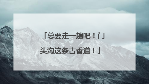 总要走一趟吧！门头沟这条古香道！