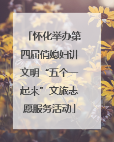 怀化举办第四届俏媳妇讲文明“五个一起来”文旅志愿服务活动