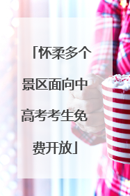 怀柔多个景区面向中高考考生免费开放
