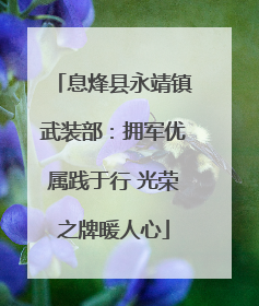 息烽县永靖镇武装部：拥军优属践于行 光荣之牌暖人心