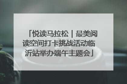悦读马拉松｜最美阅读空间打卡挑战活动临沂站举办端午主题会