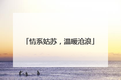情系姑苏，温暖沧浪
